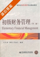 初级财务管理 第二版 课后答案 (沈洪涛 罗淑贞) - 封面