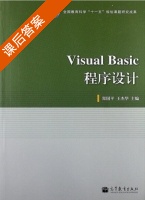 Visual Basic程序设计 课后答案 (郑国平 王杰华) - 封面