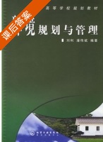 环境规划与管理 课后答案 (刘利 潘伟斌) - 封面