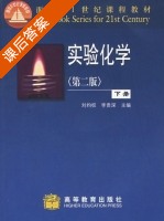 实验化学 第二版 下册 课后答案 (刘约权 李贵深) - 封面