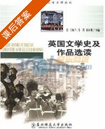 英国文学史及作品选读 课后答案 (王佩兰) - 封面
