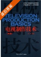 电视制作技术 第二版 课后答案 (孟群) - 封面