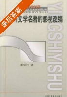 中外文学名著的影视改编 课后答案 (张宗伟) - 封面