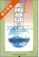 实用基础日语 课后答案 (白元昌 由志慎) - 封面