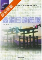 基础日语教程 第4册 课后答案 (朱春跃 彭广陆) - 封面