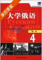 东方大学俄语 一课一练 新版 第四册 课后答案 (孙晓薇 王琳) - 封面