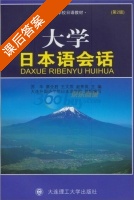 大学日本语会话 第二版 课后答案 (苏华 蔡全胜) - 封面