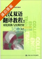 英汉双语翻译教程 对比转换与实例评析 课后答案 (金萍) - 封面