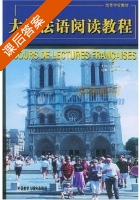 大学法语阅读教程 课后答案 (张今生) - 封面