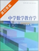 中学数学教育学 课后答案 (章士藻) - 封面