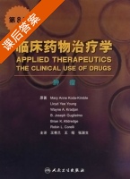 临床药物治疗学 - 肿瘤 第八版 课后答案 (MaryAnneKoda-Kimble 王秀兰) - 封面