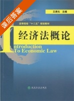 经济法概论 课后答案 (王肃元) - 封面