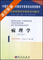 病理学 修订版 课后答案 (陈莉) - 封面