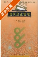 现代企业管理 课后答案 (谢立仁 王立新) - 封面