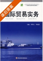 国际贸易实务 课后答案 (李秀玉 比甫清) - 封面