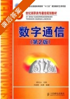 数字通信 第二版 课后答案 (杨文山 方致霞) - 封面