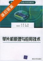 单片机原理与应用技术 课后答案 (朱勇 陈其乐) - 封面