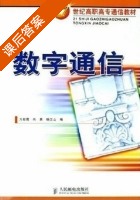 数字通信 课后答案 (方致霞 尚勇) - 封面