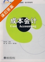 成本会计 课后答案 (陈良华) - 封面