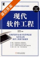 现代软件工程 课后答案 (张家浩) - 封面