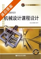 机械设计课程设计 课后答案 (杨恩霞 刘贺平) - 封面