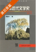 日本近代文学史 修订本 课后答案 (谭晶华) - 封面