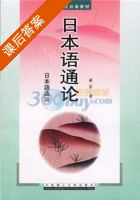 日本语通论 课后答案 (崔崟) - 封面