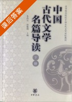 中国古代文学名篇导读 下册 课后答案 (鲁洪生 赵敏俐) - 封面