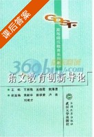 语文教育创新导论 课后答案 (王显槐 王晓霞) - 封面