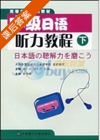 中级日语听力教程 下册 课后答案 (柴红梅 吕东升) - 封面