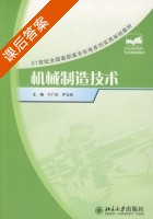 机械制造技术 课后答案 (宁广庆 尹玉珍) - 封面