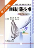 机械制造技术 现代技术部分 课后答案 (曾家驹) - 封面