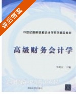 高级财务会计学 课后答案 (李现宗) - 封面