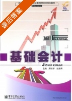 基础会计 课后答案 (顾秋琴 赵金燕) - 封面