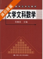 大学文科数学 课后答案 (吴赣昌) - 封面