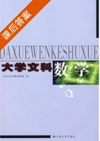 大学文科数学 课后答案 (云南大学公共数学教研部) - 封面