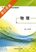 物理 课后答案 (黄红亚) - 封面