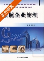 国际企业管理 课后答案 (韩福荣) - 封面