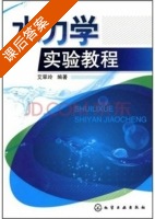 水力学实验教程 课后答案 (艾翠玲) - 封面