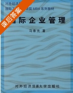 国际企业管理 课后答案 (马春光) - 封面