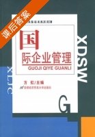 国际企业管理 课后答案 (方虹) - 封面