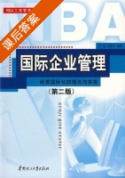 国际企业管理 经营国际化的理论与实务 第二版 课后答案 (李敏 黄爱华) - 封面