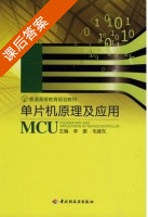 单片机原理及应用 课后答案 (李蒙 毛建东) - 封面
