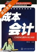 成本会计 课后答案 (黄乐光) - 封面