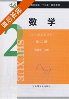数学 第二册 课后答案 (张晓军) - 封面