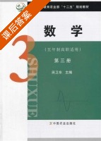 数学 第三册 课后答案 (田卫东) - 封面