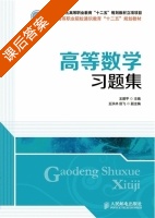 高等数学习题集 课后答案 (王建平) - 封面