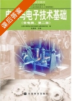 电工与电子技术基础 第二版 课后答案 (杜德昌) - 封面