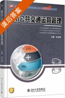 城市公共交通运营管理 课后答案 (张洪满) - 封面