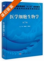 医学细胞生物学 第三版 课后答案 (胡继鹰 李继红) - 封面